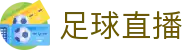足球波胆直播比分与即时赔率查询，追踪临场异动和比分倾向
